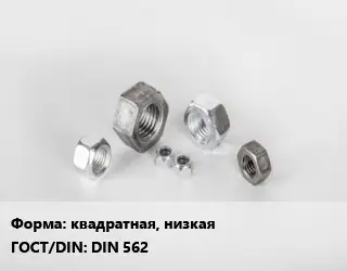 Гайка квадратная, низкая DIN 562